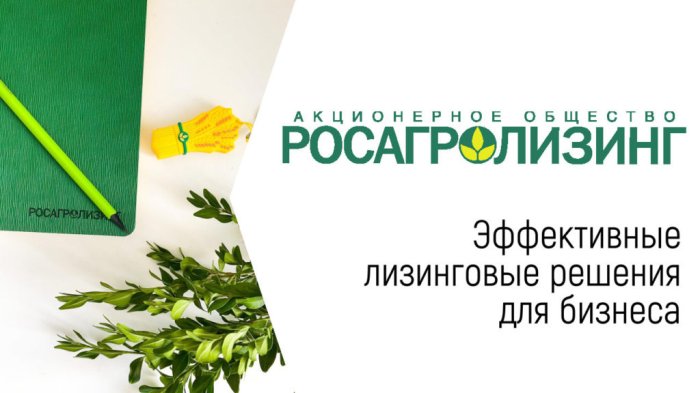 Компания "Агромаш" получила аккредитацию от Росагролизинга