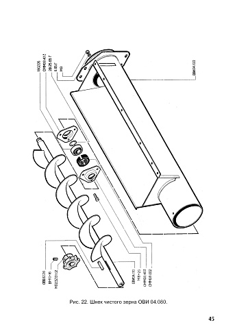 Шнек чистого зерна ОВИ 04.080 (ОВС-25) с кожухом: купить в Воронеже