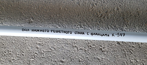 Вал нижнего решетного стана с фланцами К 547: купить в Воронеже