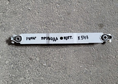 Рычаг привода щеточной тележки К-547: купить в Воронеже
