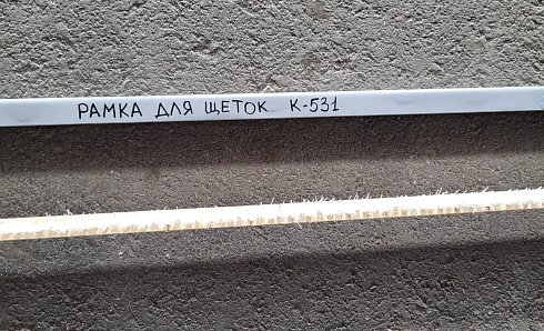 Рамка для щеток К-531: купить в Воронеже